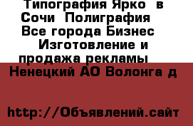 Типография Ярко5 в Сочи. Полиграфия. - Все города Бизнес » Изготовление и продажа рекламы   . Ненецкий АО,Волонга д.